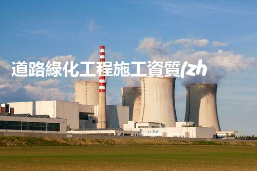 道路綠化工程施工資質(zhì)：揭秘背后的奇幻之旅！